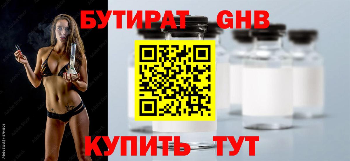Бутират оксибутират Томск