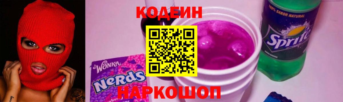 Кодеин Purple Drank Томск
